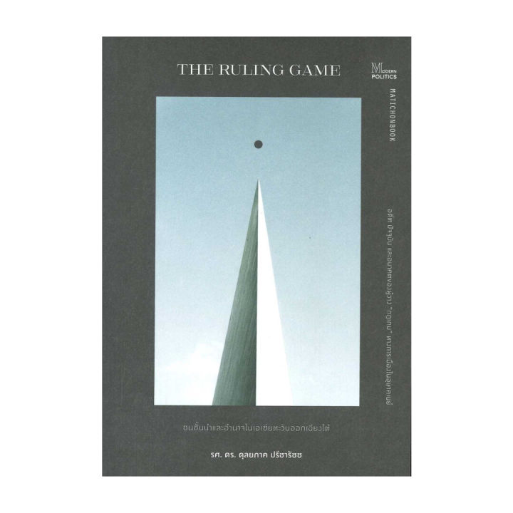 The Ruler Game Answers หนังสือ The Ruling game ชนชั้นนำและอำนาจในเอเชียตะวันออกเฉียงใต้ผู้แต่ง ...