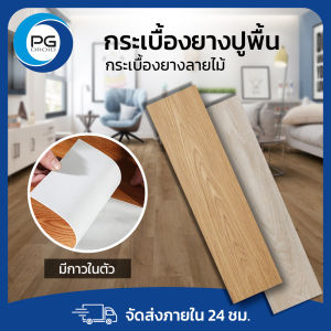 พื้นกระเบื้องยาง พื้น PVC ลายไม้กาวในตัว ขนาด 5 ตารางเมตร (35แผ่น) ยาว91.4x15.2 cm หนา 1.8มม. พื้นยาง Pvc ราคา พื้นกระเบื้อง - Lazada