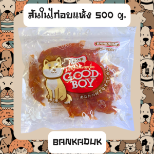 GoodBoy สันในไก่อบแห้ง 500 กรัม