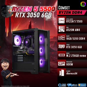 BONMECOM2 คอมประกอบ / CPU AMD AM4  RYZEN 5 5500 / RTX 3050 6GB/ Case เลือกแบบได้ครับ
