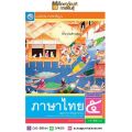 แบบฝึกหัด ภาษาไทย ป.5 (ฉบับ อญ.) (พว). 