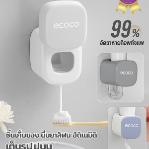 เครื่องบีบยาสีฟัน ecoco ติดผนัง สำหรับเด็กและผู้ใหญ่ วัสดุปลอดภัย ตั้งขนาดง่าย ไม่หลุด