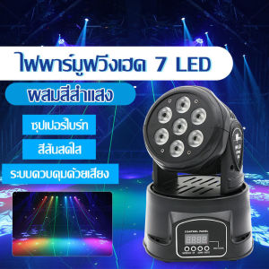 [GIORGIO ARMANI MALL]เลเซอร์หัวย้าย ไฟปาร์ตี้ ไฟปาร์ตี้เทคโนโลยี ไฟดิสโก้ ไฟแฟลชปาร์ตี้ ไฟเวที ไฟเวทีความเร็วแสง เลเซอร์สำหรับที่สาธารณะ ไฟแฟลชเวที 80W จัดส่งในวันเดียวกัน