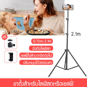 🔥พร้อมส่งจากไทย🔥ชุดขาตั้งกล้องเซลฟี่ พร้อมขาตั้ง 2.1M  stand Tripod ขาตั้งกล้องถ่ายทอดสดไฟสดพร้อมรีโมทบลูทูธ ขาตั้งกล้องมือถือ ไฟถ่ายรูป