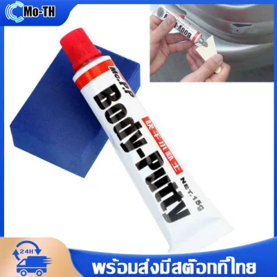 ส่งเร็ว🚚 สีโป๊วรถยนต์(แห้งเร็ว) Body Putty For Car สำหรับเก็บรอยขีดข่วน ซ่อมตัวถังรถยนต์ ขนาด 15 กรัม