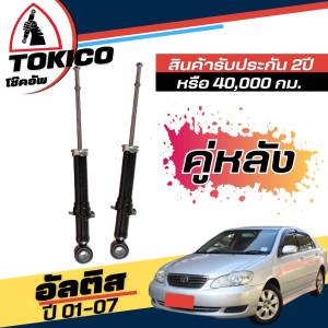 Tokico โช๊คอัพ TOYOTA Altis อัลติส ปี 2001-2007 *กดตัวเลือก (หน้า B3232 R B3233 L-หลัง U2980L+R
