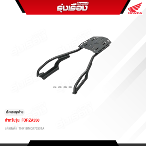 แรคบรรทุกท้าย REAR CARRIER สำหรับ HONDA FORZA350 (รหัสสินค้า THK1BMQ77330TA)