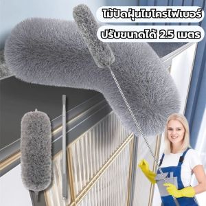 ไม้ปัดฝุ่น ไม้กวาดหยากไย่ ไมโครไฟเบอร์ หัวดัดโค้งงอได้ ปรับด้ามได้สูงสุด2.5เมตร ยืดยาวทำความสะอาดที่สูงได้ เพดาน ผนัง โคมไฟ พัดลมเพดาน ใยแมงมุม