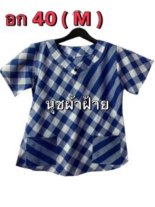 เสื้อทรงเข้ารูป อก 40" ( M ) ความยาว 23" เสื้อผ้าขาวม้าผ้าฝ้ายผ้าขาวม้าเนื้อดีผ้าสีไม่ตกผ้าไม่หด