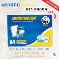 พลาสติกเคลือบบัตร Panda ขนาด A4 หนา 150 ไมครอน แผ่นเคลือบ เคลือบร้อน. 