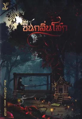 Bundanjai (หนังสือวรรณกรรม) ซิ่นกลิ่นโสก