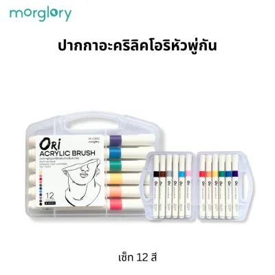 ORI ปากกาพู่กันอะคริลิค (โอริ) Acrylic Brush morglory แห้งเร็ว เพ้นท์ผ้า แก้ว เซรามิก