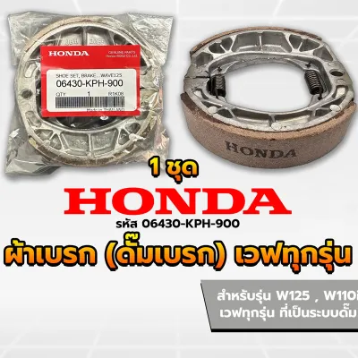 ผ้าเบรคดั้มหลัง HONDA (1คู่) ใส่กับรถ เวฟได้ทุกเวฟ ดรีมได้ทุุกดรีม ผ้าเบรคหลัง Wave100 Wave110i Wave125 ผ้าเบรคหลังเวฟ
