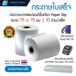 กระดาษปอนด์บวกเลขชั้นเดียว 75x75 มม. กระดาษใบเสร็จ กระดาษปอนด์ Paper Slip เกรด A เกรดพรีเมี่ยม (แพ็คละ 10 ม้วน)