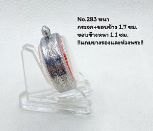 283 หนา/บาง ตลับพระ กรอบพระสแตนเลสลายไทย กลม เหรียญกลม จตุคาม ว่าน ขนาดวงใน 3.2*3.2 ซม.  ขนาดใส่สวย 2.9*2.9 ซม.