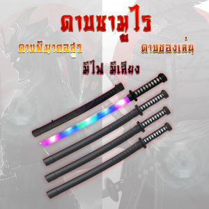 ดาบซามูไร ดาบพิฆาตอสูร ดาบของเล่น มีไฟ มีเสียง แสงสี มีไฟ มีเสียง นินจา มีดยาว คาตานะ ดาบพิฆาตอสูร