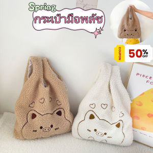 Belfoyer 【COD】กระเป๋ามือขนสัตว์แกะน่ารัก กระเป๋าข้อมือแบบพกพาของผู้หญิง ถุง plush หมูเย็บปักถักร้อย