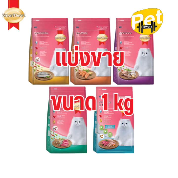 SmartHeart อาหารแมวสมาร์ทฮาร์ท 1 กก. สูตรธรรมชาติ