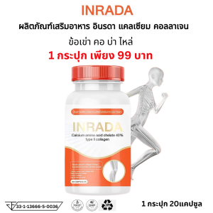 Calcium Collagen type ll Vitamin แคลเซี่ยม คอลลาเจน ไทพ์ทู ผสม วิตามิน อาหารเสริม ตรา อินรดา Inrada  1 ขวด 20 แคปซูล ข้อเข่า คอบ่าไหล กระดูก