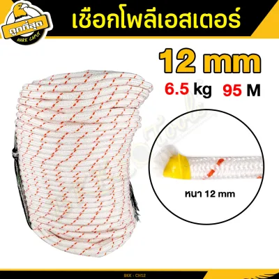 BKK Tools เชือก เชือกโพลีเอสเตอร์ สีขาว หนา 1214 mm. ยาว 9597 เมตร boy scout rope เชือกล่ามจูง/ทำรอก/โยงทุเรียน แข็งแรง ทนแรงดึงได้