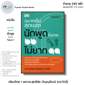 หนังสือ อยากเป็นสุดยอดนักพูดขั้นเทพ ไม่ยาก I เขียนโดย ผศ.ดร.สุทธิชัย ปัญญโรจน์ ดร.โทนี่ จิตวิทยา