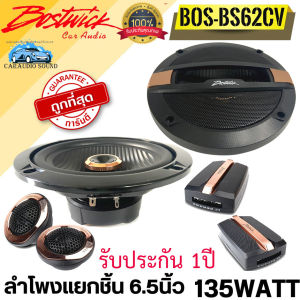 ลำโพงแยกชิ้น BOSTWICK BOS-BS62CV ลำโพงติดรถ แยกชิ้น 6.5นิ้ว กำลังขับ 135วัตต์ เสียงดีกลางชัดแหลมใส เสียงครบจบที่ตัวเดียว รับประกัน 1ปี