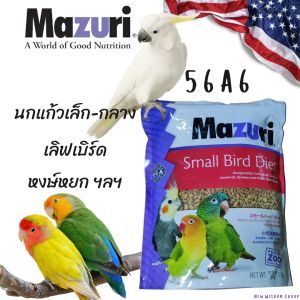 (พร้อมส่ง) อาหารนกมาซูริ Mazuri 56A6 Small Bird Maintenance อาหารนกแก้วสายพันธ์ุเล็ก-สายพันธุ์ขนาดกลาง สูตรสมดุลย์ 1 กิโลกรัม