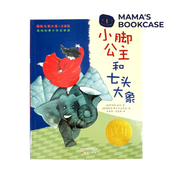[SG Stock] 国际大奖小说: 小脚公主和七头大象 International Award Winning Children Short ...