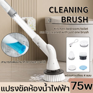 แปรงขัดห้องน้ำไฟฟ้า พร้อมหัวเปลี่ยน 4 แบบ แปรงขัดพื้น แปลงขัดห้องน้ำ กำจัดสิ่งคราบที่หนัก 75W