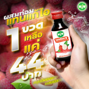 (ลด250บาท)โปร 50 ขวด (ขวดละ44บ) Miwรสลิ้นจี่ 50ขวด 2200.- ผสมท่อมต้องMiw