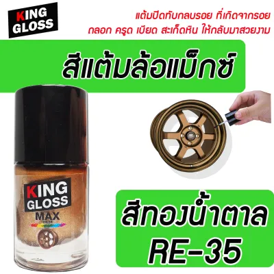 สีแต้มล้อแม็กซ์ King Gloss สีทองน้ำตาล RE-35