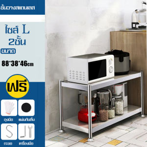 ชั้นวางของ ชั้นวางของสแตนเลส ชั้นวางไมโครเวฟ Stainless steel shelf ชั้นเก็บของ ที่วางอุปกรณ์ในครัว ชั้นเก็บของอเนกประสงค์