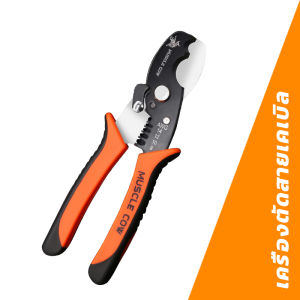 MUSCLE COW คีมตัดสายไฟ และ คีมปอกสายไฟ อเนกประสงค์ วัสดุที่มีความแข็งแรงสูง ใช้งานได้อย่างง่ายดาย และตัดได้อย่าง