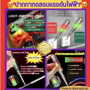 🌟ส่งไวไขควงวัดไฟมีไฟ LED🌟ใช้ดีมาก 🌟 ปากกาทดสอบแรงดันไฟฟ้า 🌟แบบไม่สัมผัส สองสี ไขควงใบมีดแบน LED ตรวจจับสายไฟ🌟meena.lebongshop