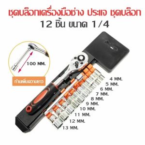 จัดส่งจากกรุงเทพ ชุดเครื่องมือ ประแจ ชุดบล็อก 12 ชิ้น ขนาด 1/2 (4หุน)CR-V แท้ ชุดประแจกระบอกวงล้อ ประแจชุดบล็อก
