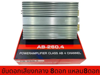 Power 4Ch Class AB รุ่น AB-260.4 ขับ​กลาง​แหล​มได้​สูงสุด​12-16ดอก ​แล้วแต่​สเปก​แรงๆ ขับกลาง เครื่องเสียงรถยนต์ กำลังขับ3000วัตต์ รุ่นใหญ่ ⚡️ แรง เสียงดี