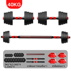 KOJIMA ชุดดัมเบล ปรับน้ำหนักได้ 10-40 kg พร้อมแกนบาร์เบล ยกน้ำหนัก สร้างกล้ามเนื้อ Adjustable dumbbell barbell