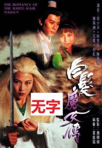 ADD ON 1995 港剧加购 非单卖商品 白发魔女传 神雕侠侣 水饺皇后 娱乐插班生 刑事侦查档案 南拳北腿 O记实录 前世冤家