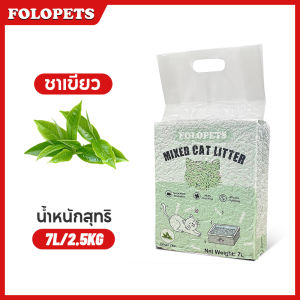 (ของขวัญฟรี)FOLOPETS ทรายแมว 7L/14L ทรายแมวผสม ทรายเต้าหู้ผสมเบนโทไนต์ มีหลายกลิ่น ไม่ติดเท้า ทรายแมวเต้าหู้