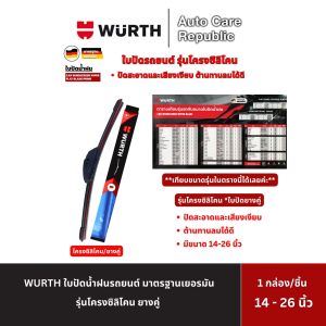 WURTH ใบปัดน้ำฝนรถยนต์มาตรฐานเยอรมัน wiper blade รุ่นโครงซิลิโคน (ใบปัดยางคู่) ขนาด 14 - 26 นิ้ว
