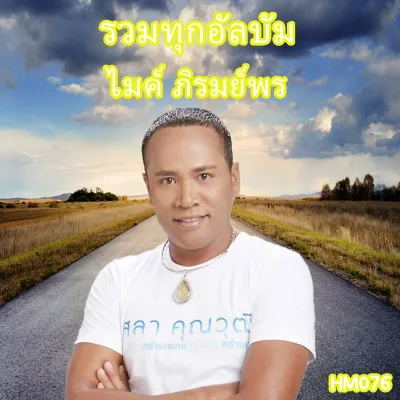 เพลง Mp3 USB แฟลชไดรฟ์ (flash drive) ลิ้งค์ โหลดเพลง รวมทุกอัลบัม ไมค์ ภิรมย์พร #USB #แฟลชไดร์ฟ #mp3 #ลิ้งค์ดาวน์โหลด