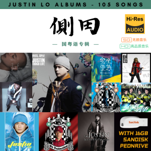 [105首] Pendrive Song 音乐USB 侧田国粤语专辑 mp3 超高音质 16gb 流畅播放 Justin Lo Songs 车载音乐