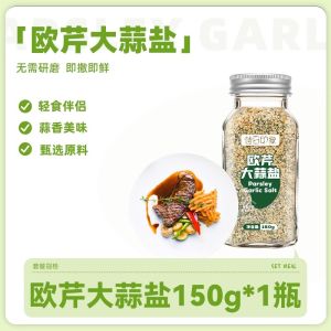 【Seasoning】欧芹大蒜盐牛排水煮菜复合调味料海盐黑胡椒粒大蒜粉欧芹碎香低脂