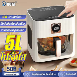 【รับประกัน 3 ปี】หม้อทอดไร้มัน2024 5L เมนูที่ตั้งไว้ 10 เมนู ตะกร้าทอดแบบพาโนรามา ระดับความสุกควบคุมง่าย จับเวลาอัจฉริยะ หม้อทอดไร้น้ำมัน หม้ออบไร้น้ำมัน air fryer