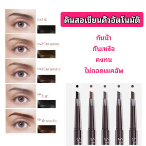 ดินสอเขียนคิ้ว หัวคู่ กันน้ำ ทนทานกว่า 2 หัว เสริมจมูกเล็กน้อย ราคาคุณลอง สำหรับหน้าที่ดี