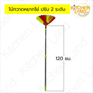 ไม้กวาด หยากไย่ ปัดฝุ่น ปรับได้ 2 ถึง 3 ระดับ ความยาวสูงถึง 300 ซม. (จัดส่งคละสี)