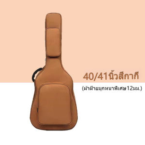 กระเป๋ากีตาร์ 40/41 นิ้ว มีหลายสีให้เลือก กระเป๋ากีตาร์คุณภาพสูง 12 มม. หนาและกันน้ำ เหมาะสำหรับกีตาร์มืออาชีพ กระเป๋ากีต้าร์โปร่ง กระเป๋ากีตาร์โฟล์ค
