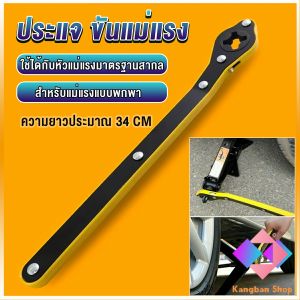 KANGBAN  ประแจ ขันแม่แรง ด้ามโยก ด้ามขัน แม่แรงยกรถยนต์ Labor-saving wrench