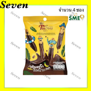 ไร่ทับทิมสยาม กล้วยสติ๊กเคลือบช็อคโกแลต ขนาด 50 กรัม จำนวน 4 ชิ้น