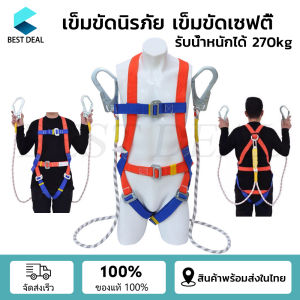 เข็มขัดนิรภัย สายรัดนิรภัย เข็มขัดเซฟตี้ ปีน เข็มขัดกันตก เต็มตัว ตะขอใหญ่ เซตตี้ตะขอคู่ เชือกกู้ภัย รับน้ำหนัก 270kg